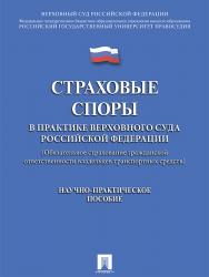Страховые споры в практике Верховного Суда Российской Федерации (Обязательное страхование гражданской ответственности владельцев транспортных средств) ISBN 978-5-392-21774-8