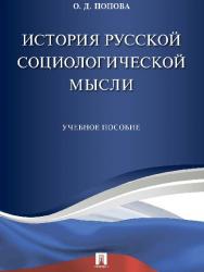 История русской социологической мысли ISBN 978-5-392-21784-7