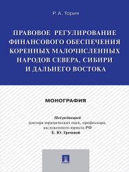 Правовое регулирование финансового обеспечения коренных малочисленных народов Севера, Сибири и Дальнего Востока ISBN 978-5-392-21806-6