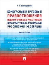 Конкурсные и трудовые правоотношения педагогических работников образовательных организаций Российской Федерации ISBN 978-5-392-21837-0