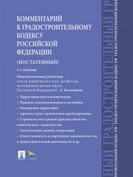 Комментарий к Градостроительному кодексу Российской Федерации. Постатейный : научное издание ISBN 978-5-392-21848-6