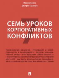 Семь уроков корпоративных конфликтов ISBN 978-5-392-21875-2