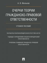 Очерки теории гражданско-правовой ответственности ISBN 978-5-392-21900-1