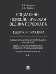 Социально-психологическая оценка персонала: теория и практик ISBN 978-5-392-21901-8