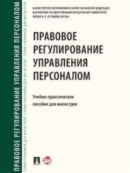 Правовое регулирование управления персоналом ISBN 978-5-392-21908-7