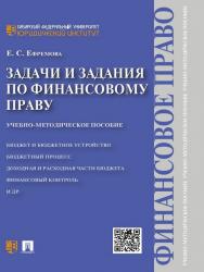 Задачи и задания по финансовому праву ISBN 978-5-392-22927-7