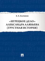 «Игрецкое дело» Александра Алябьева (грустная история) ISBN 978-5-392-23004-4