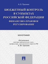Бюджетный контроль в субъектах Российской Федерации: финансовоправовое регулирование ISBN 978-5-392-23010-5