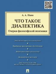 Что такое диалектика. Очерки философской полемики ISBN 978-5-392-23314-4