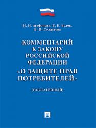 Комментарий к Закону Российской Федерации «О защите прав потребителей» (постатейный) ISBN 978-5-392-23503-2