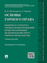 Основы горного права. Ч. 2. Понятие и структура горных правоотношений. Право пользования недрами как институт горного права России ISBN 978-5-392-23791-3