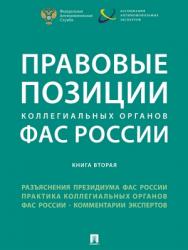 Правовые позиции коллегиальных органов ФАС России (книга вторая) : сборник ISBN 978-5-392-24138-5