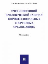 Учет инвестиций в человеческий капитал в профессиональных спортивных организациях ISBN 978-5-392-24196-5
