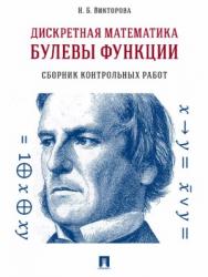 Дискретная математика. Булевы функции : сборник контрольных работ ISBN 978-5-392-24197-2