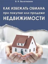 Как избежать обмана при покупке или продаже недвижимости ISBN 978-5-392-24726-4