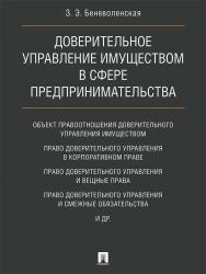 Доверительное управление имуществом в сфере предпринимательства ISBN 978-5-392-25348-7