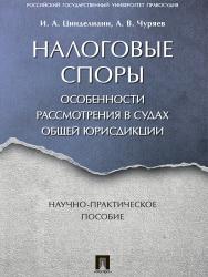 Налоговые споры. Особенности рассмотрения в судах общей юрисдикции ISBN 978-5-392-25748-5