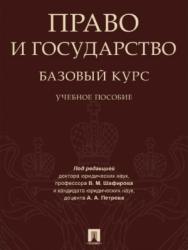 Право и государство: базовый курс ISBN 978-5-392-25752-2