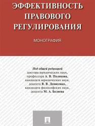 Эффективность правового регулирования ISBN 978-5-392-25759-1