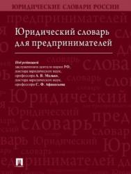 Юридический словарь для предпринимателей ISBN 978-5-392-26083-6