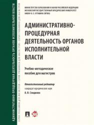 Административно-процедурная деятельность органов исполнительной власти ISBN 978-5-392-26099-7