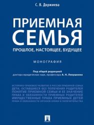 Приемная семья: прошлое, настоящее, будущее : монография ISBN 978-5-392-26913-6