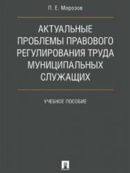 Актуальные проблемы правового регулирования труда муниципальных служащих ISBN 978-5-392-27153-5