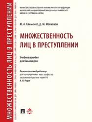 Множественность лиц в преступлении : учебное пособие для бакалавров ISBN 978-5-392-27156-6