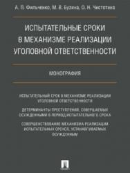 Испытательные сроки в механизме реализации уголовной ответственности ISBN 978-5-392-27419-2