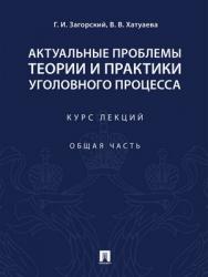 Актуальные проблемы теории и практики уголовного процесса. Курс лекций. Общая часть ISBN 978-5-392-27429-1