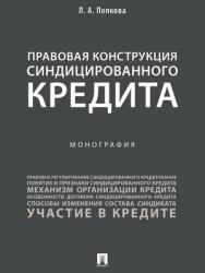 Правовая конструкция синдицированного кредита : монография ISBN 978-5-392-27436-9