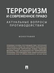 Терроризм и современное право: актуальные вопросы противодействия : монография ISBN 978-5-392-27437-6