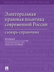 Электоральная правовая политика современной России : словарь-справочник ISBN 978-5-392-27438-3