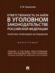 Ответственность за наём в уголовном законодательстве Российской Федерации: теоретико-прикладное исследование : монография ISBN 978-5-392-27463-5