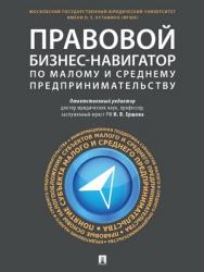 Правовой бизнес-навигатор по малому и среднему предпринимательству : монография ISBN 978-5-392-27809-1