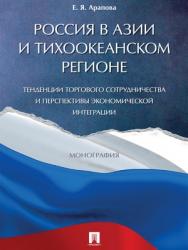 Россия в Азии и Тихоокеанском регионе. Тенденции торгового сотрудничества и перспективы экономической интеграции : монография ISBN 978-5-392-27822-0