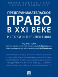 Предпринимательское право в XXI веке: истоки и перспективы ISBN 978-5-392-27999-9