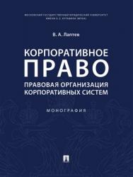 Корпоративное право: правовая организация корпоративных систем : монография ISBN 978-5-392-28423-8