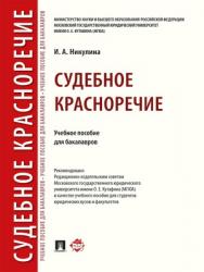 Судебное красноречие : учебное пособие для бакалавров ISBN 978-5-392-28471-9