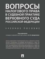 Вопросы налогового права в судебной практике Верховного Суда Российской Федерации : учебное пособие ISBN 978-5-392-28480-1