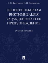 Пенитенциарная виктимизация осужденных и ее предупреждение : учебное пособие ISBN 978-5-392-28776-5