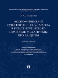 Экономический суверенитет государства и конституционно-правовые механизмы его защиты : монография ISBN 978-5-392-28786-4