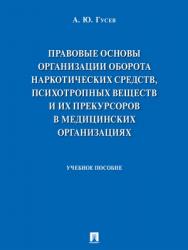 Правовые основы организации оборота наркотических средств, психотропных веществ и их прекурсоров в медицинских организациях : учебное пособие ISBN 978-5-392-28799-4