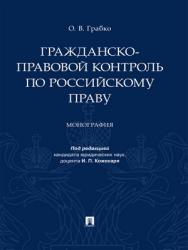 Гражданско-правовой контроль по российскому праву : монография ISBN 978-5-392-28814-4