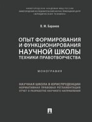 Опыт формирования и функционирования научной школы техники правотворчества : монография ISBN 978-5-392-28821-2