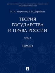 Теория государства и права России : учебное пособие : в 2 т. Т. 2. Право ISBN 978-5-392-29223-3