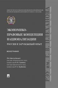 Экономико-правовые концепции национализации: Россия и зарубежный опыт : монография ISBN 978-5-392-29228-8