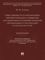 Ответственность за организацию террористического сообщества или деятельности террористической организации и участие в них (статьи 2054 и 2055 УК РФ) : монография ISBN 978-5-392-29229-5