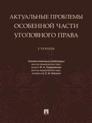 Актуальные проблемы Особенной части уголовного права : учебник ISBN 978-5-392-29286-8