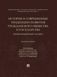 История и современные тенденции развития гражданского общества и государства: правозащитный аспект : монография ISBN 978-5-392-29681-1
